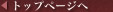 �g�b�v�y�[�W��