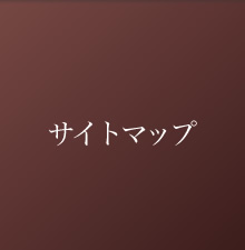 サイトマップ